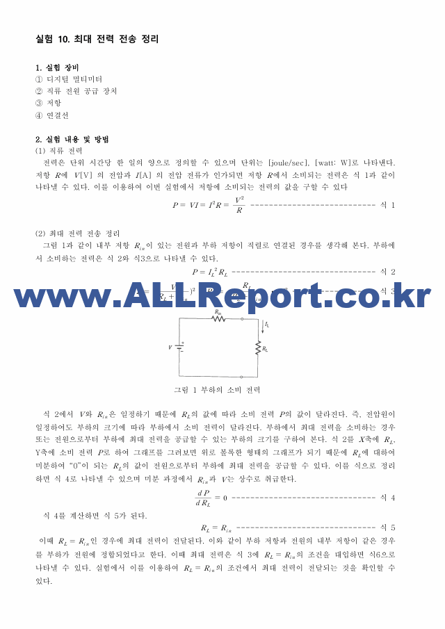 [기초전자전기실험1] A＋받은 최대전력전송정리 결과보고서 기초전자전기실험.pdf